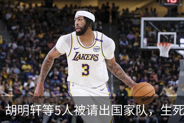 胡明轩等5人被请出国家队，生死大考，郭士强不给任何人留情面